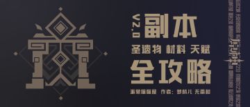 【V2.0攻略】 #其他攻略#90级全秘境副本详细数据和掉落