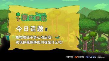 今日话题 | 泰拉瑞亚手游心动启航！说说你最期待的内容是什么吧！