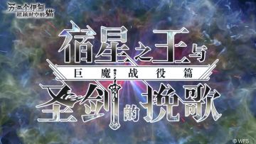 【视频】新章突入！第1.5部 前篇《宿星之王与圣剑的挽歌》巨魔战役篇