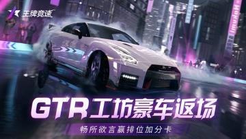 开《王牌竞速》GT-R豪车返场，畅所欲言赢排位加分卡