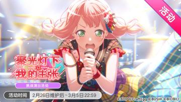 「聚光灯下・我的主张」试炼演出活动最后一天！