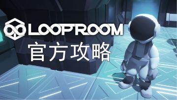 【官方攻略】全流程解谜演示