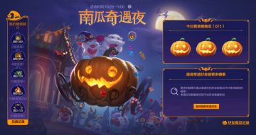 【惊奇派对】南瓜奇遇夜不给糖就捣蛋？薇古丝给糖也捣蛋！超多活动陪你玩转峡谷~
