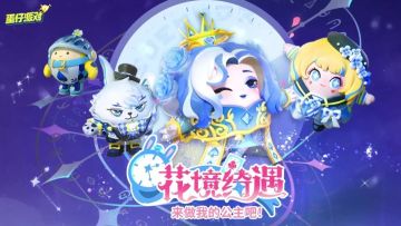 《蛋仔派对》如何最划算抽取白皇后？