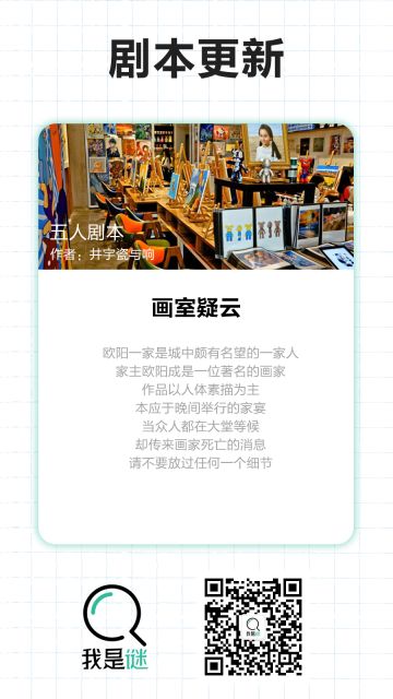 【剧本上架】9.17《画室疑云》