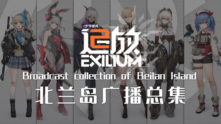 【少前2:追放】北兰岛避难所广播合集(首航测试篇)截图
