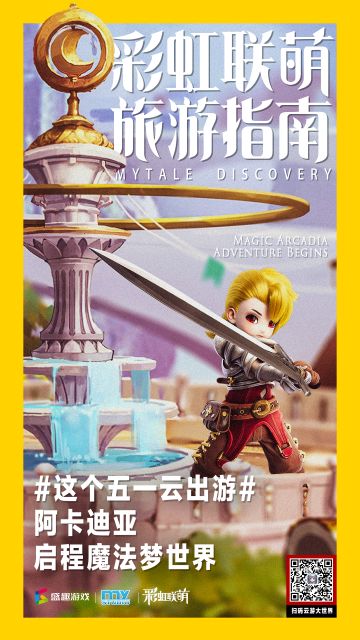 【联萌情报】彩虹联萌旅游指南