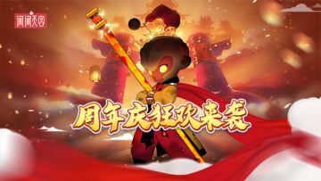 《闹闹天宫》一周岁，周年庆狂欢来袭！