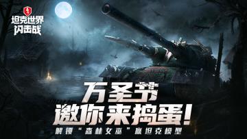 开：万圣节邀你来捣蛋！解锁“森林女巫”赢坦克模型
