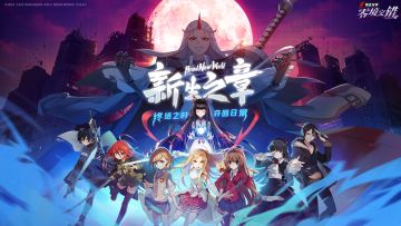 【全新版本】新生之章正式揭晓！于终结之时夺回日常