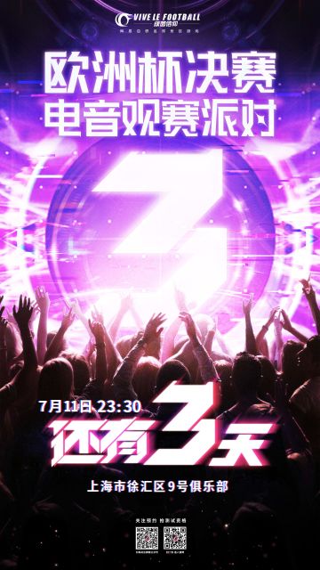 倒计时 | 「欧洲杯决赛电音观赛派对」还有3天！