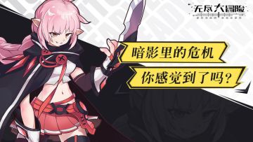 【已结束】《无尽大冒险》新职业上线，玩“暗杀者”送Switch！