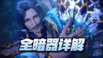 魂师对决：全暗器玩法详解！简直是名不虚传的暗器大陆！（4.22）