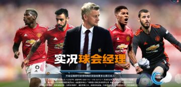《实况球会经理》全新赛季开启！等你来战！