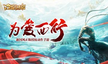 为爱西行 《大圣归来棒指灵霄》悬念站曝光