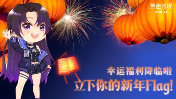 【已开奖】幸运福利降临，立下你的新年Flag！