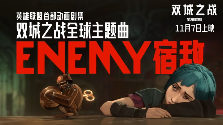 梦龙乐队 x双城之战全球主题曲《Enemy》(宿敌) MV截图