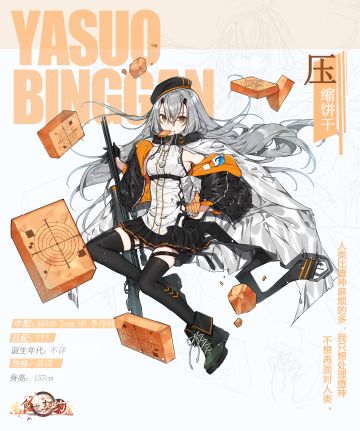 飨灵百科|狙击少女，压缩饼干登场！