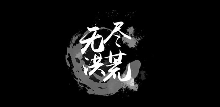《无尽洪荒》材料合成视频介绍-复古MUD文字放置挂机游戏截图