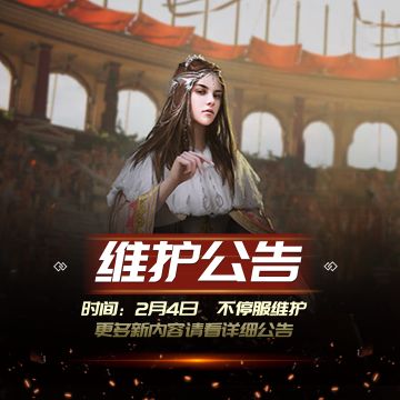 《战火与荣耀》2月4日【重磅更新】