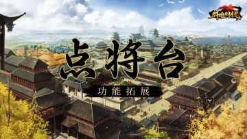 『点将台』功能拓展，武将预设功能即将上线！