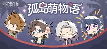 互动 | 孤岛萌物语(〃'▽'〃)