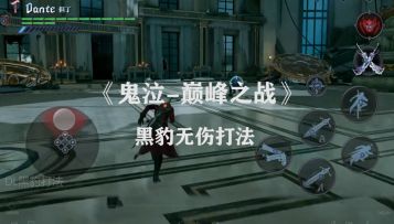 《鬼泣-巅峰之战》黑豹无伤打法