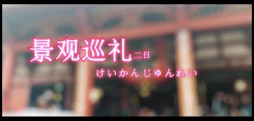 《樱都学园》景观巡礼（二）