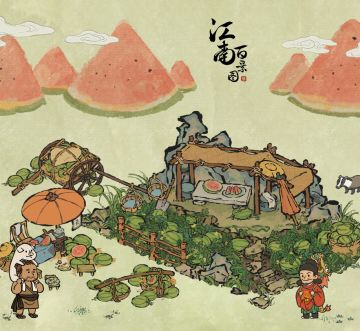 【江南百景图】 夏日吃瓜故事会