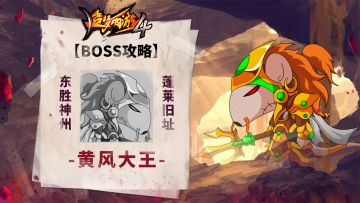 【BOSS攻略】东胜神洲-蓬莱旧址-黄风大王