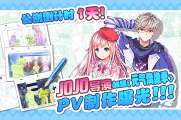 公测倒计时1天！ JOJO导演加盟《元气偶像季》PV制作曝光