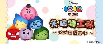 超超超可爱！头脑特工队图透来啦！