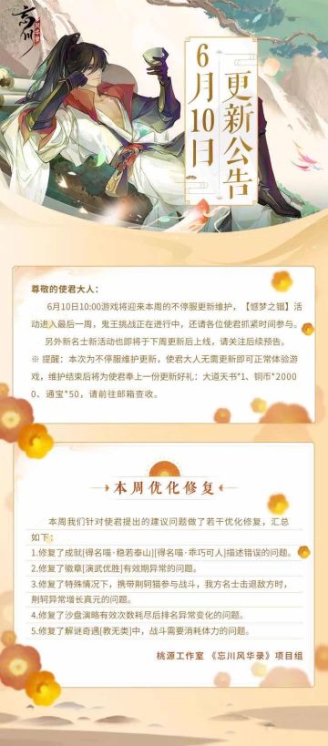 【忘川风华录】6月10日更新公告