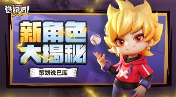 【策划来啦】小狮子即将强势来袭，听听策划怎么说吧！