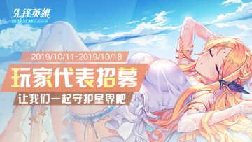 【已结束】玩家代表招募！快来和靓仔一起守护星界吧~！