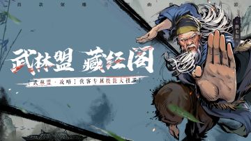 【武林盟·攻略】侠客专属技能大搜罗！简单搭配快速上手