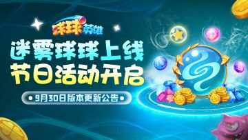 9月30日版本更新公告 | 全新传说球球迷雾登场！节日限定活动大爆料！