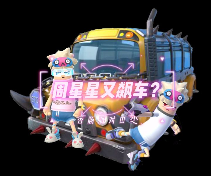 香肠派对田尐:周星星又飙车?截图