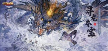 【寻龙夺宝】今日开启！大话手游2022资料片预热活动全服上线