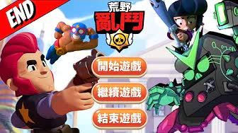 【荒野乱斗同人秀】如果荒野乱斗是RPG游戏#3 最终章!游戏还没结束!!截图