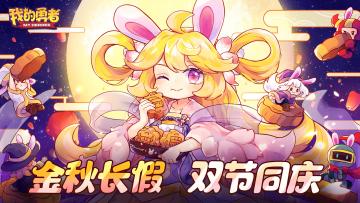 【内含礼包码】金秋长假，双节同庆，祝勇者们中秋节快乐！