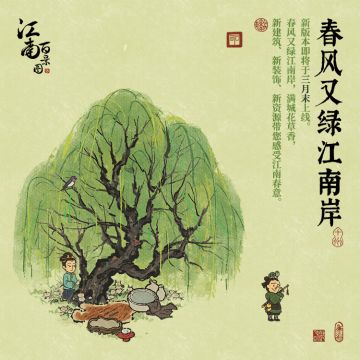 【版本预告】春风又绿江南岸