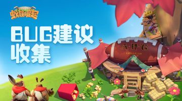 BUG&建议收集专用帖