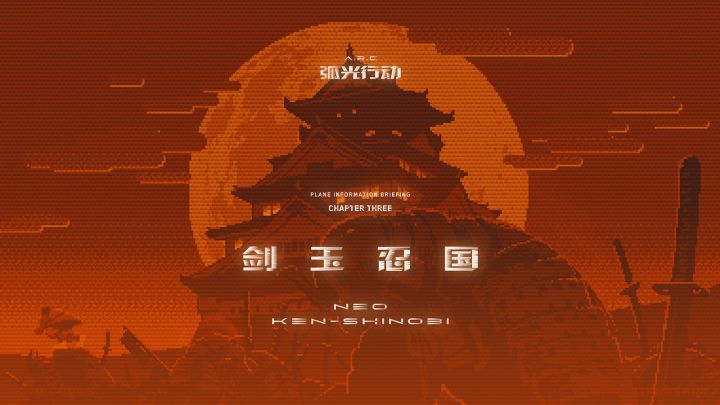 核聚变2021“弧光行动”CG宣传片丨剑玉忍国截图