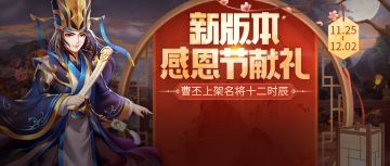 【活动】感恩节献礼 | 曹丕上架名将十二时辰