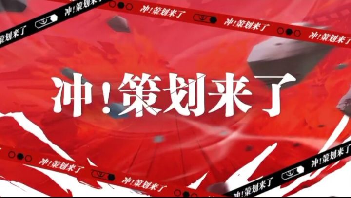 【冲!策划来了】第二期录播,战斗策划全面解读SS莫利亚!截图
