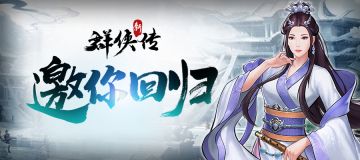 《群侠传》邀你回归