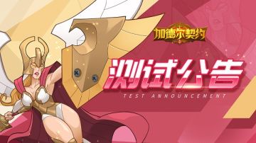 《加德尔契约》测试开服公告