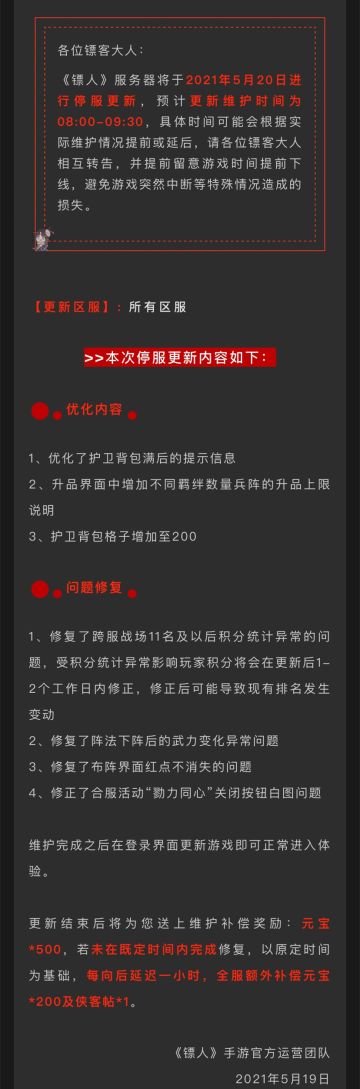 更新公告丨5月20日停服维护更新公告
