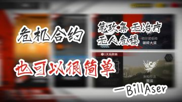 危机合约也可以很简单 第九集 无治疗 无人危楼8级低配攻略视频